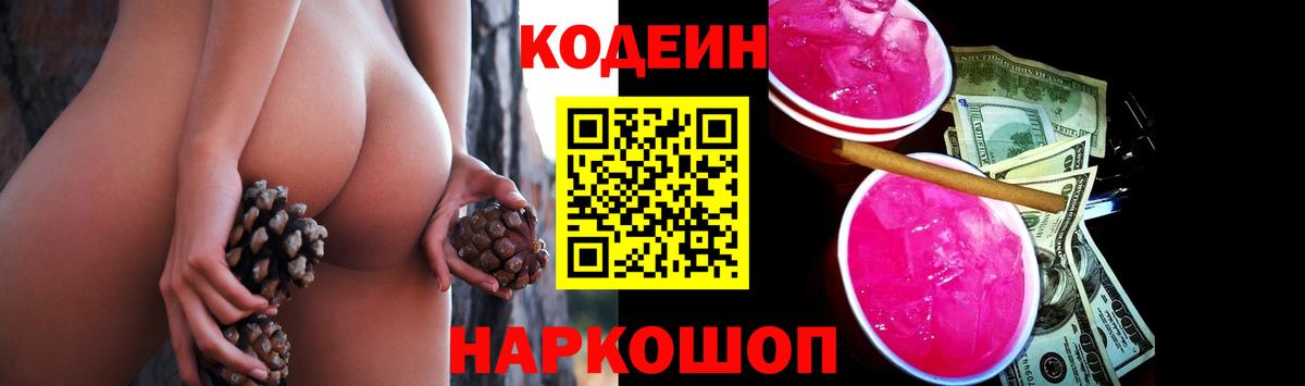 Кодеин напиток Lean (лин) Шелехов
